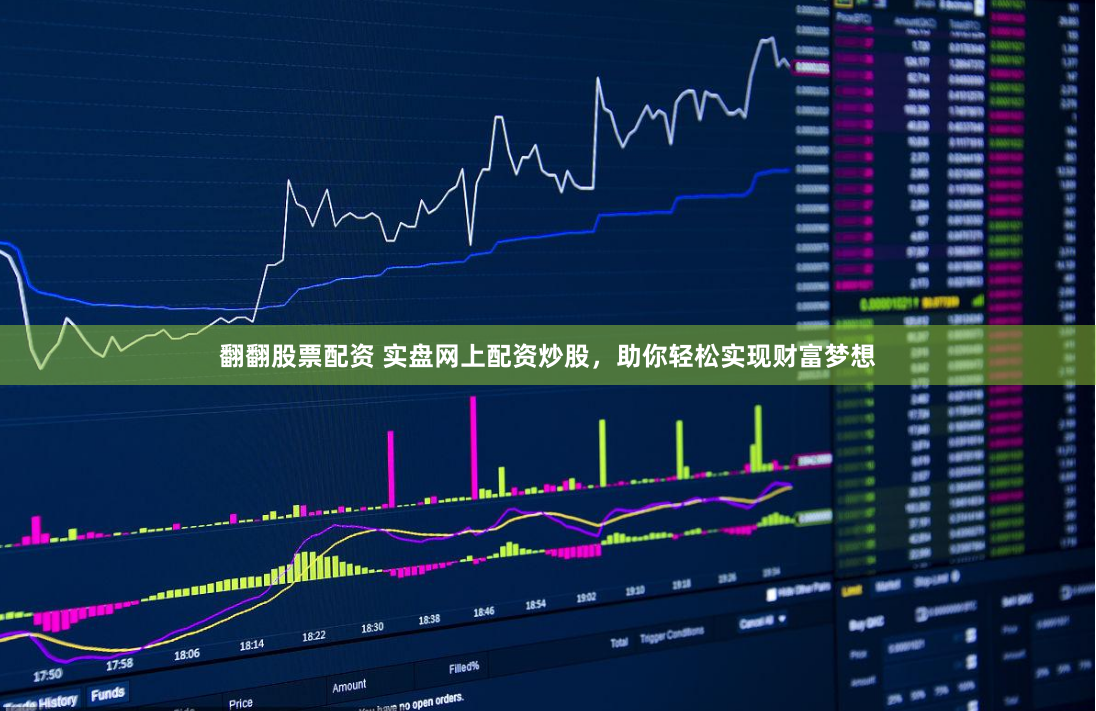 翻翻股票配资 实盘网上配资炒股，助你轻松实现财富梦想