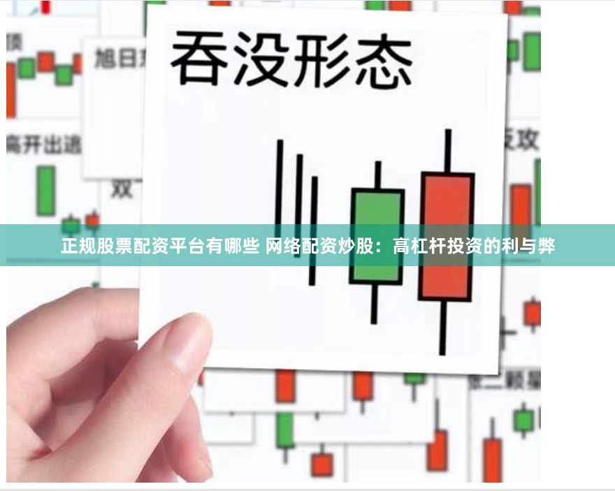 正规股票配资平台有哪些 网络配资炒股：高杠杆投资的利与弊