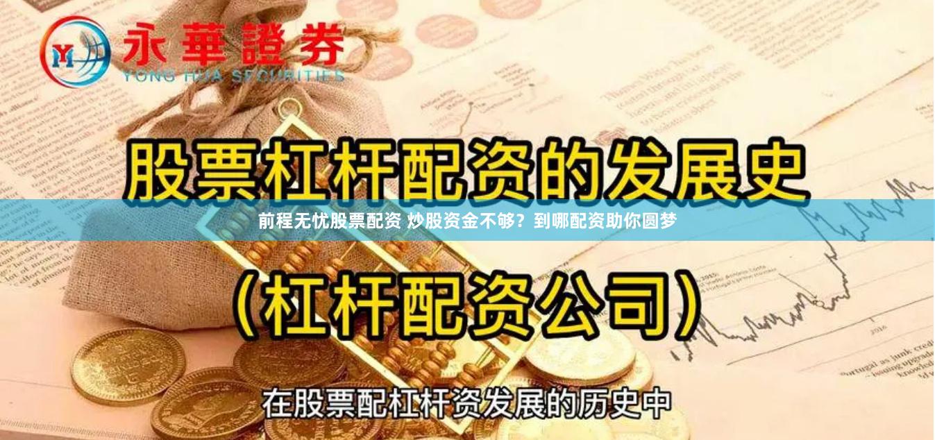 前程无忧股票配资 炒股资金不够？到哪配资助你圆梦
