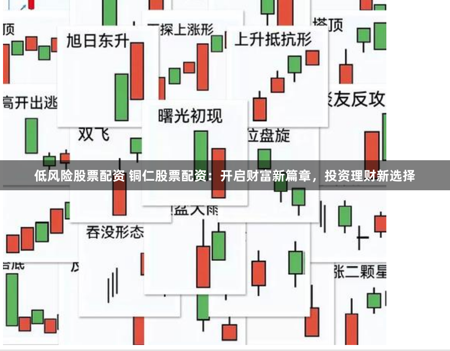 低风险股票配资 铜仁股票配资：开启财富新篇章，投资理财新选择