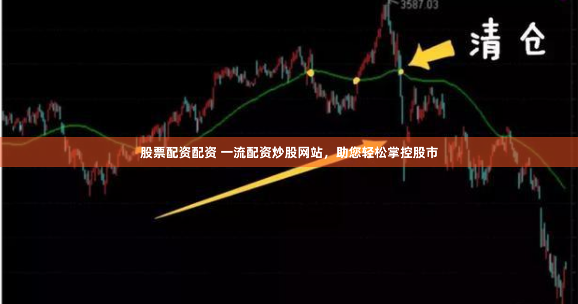 股票配资配资 一流配资炒股网站，助您轻松掌控股市