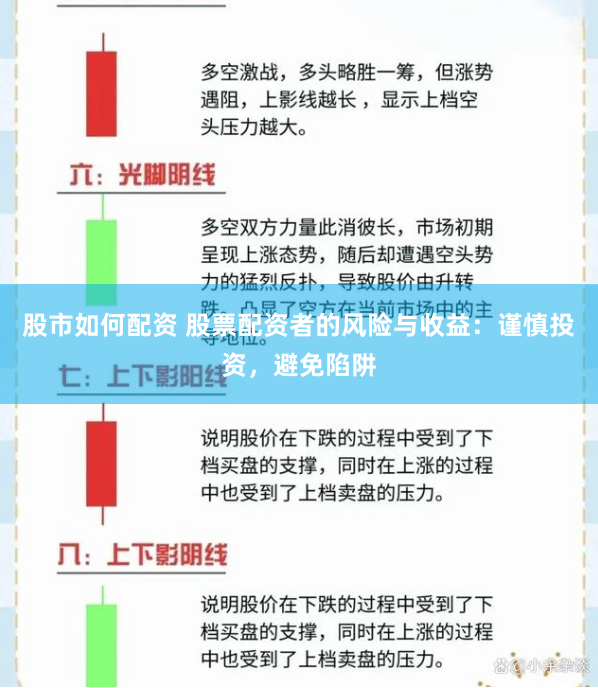 股市如何配资 股票配资者的风险与收益:谨慎投资,避免陷阱