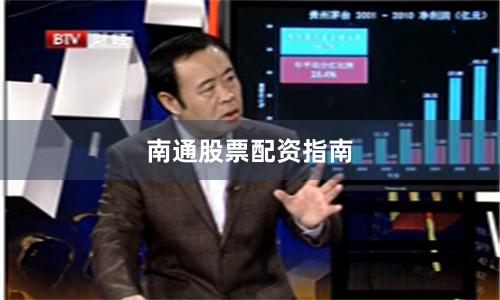 南通股票配资指南