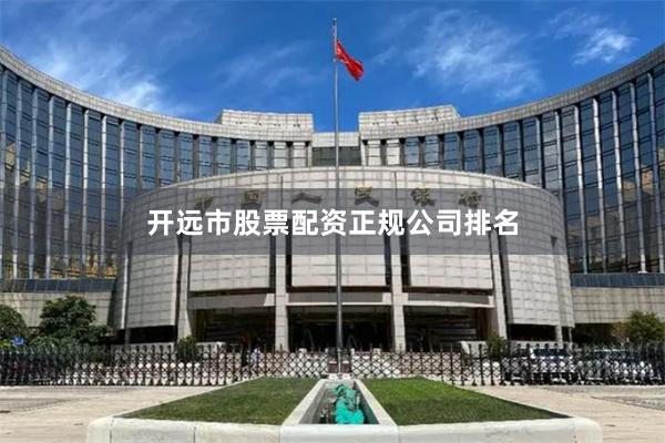 开远市股票配资正规公司排名