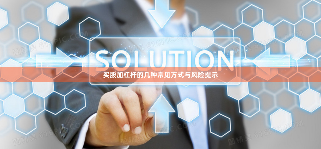 买股加杠杆的几种常见方式与风险提示