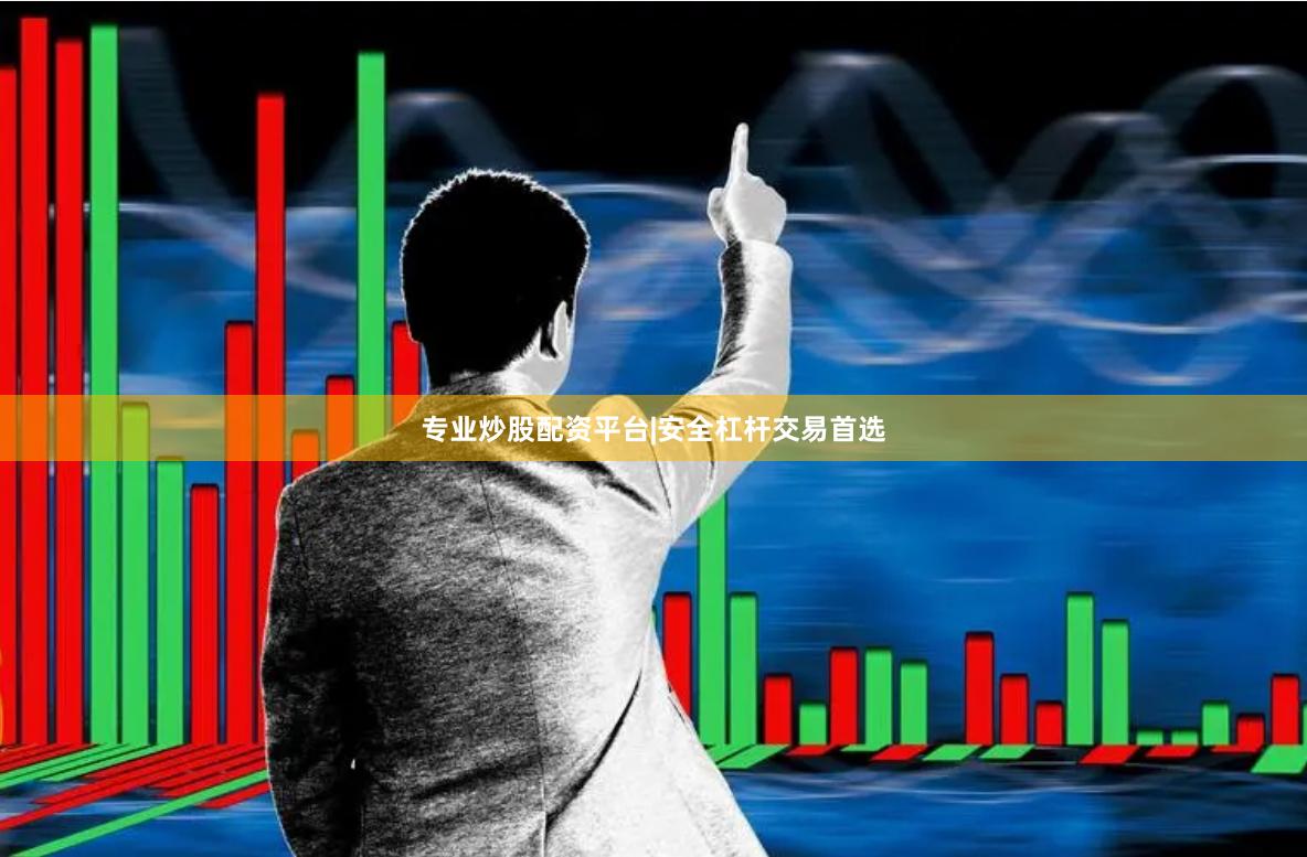 专业炒股配资平台|安全杠杆交易首选