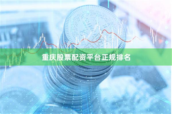 重庆股票配资平台正规排名