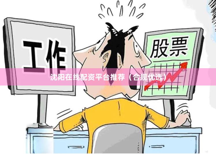 沈阳在线配资平台推荐(合规优选)