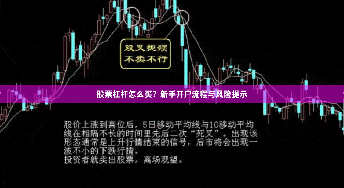 股票杠杆怎么买？新手开户流程与风险提示