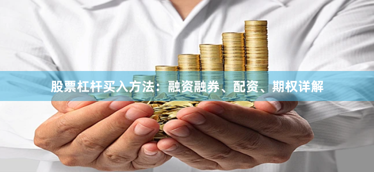 股票杠杆买入方法：融资融券、配资、期权详解