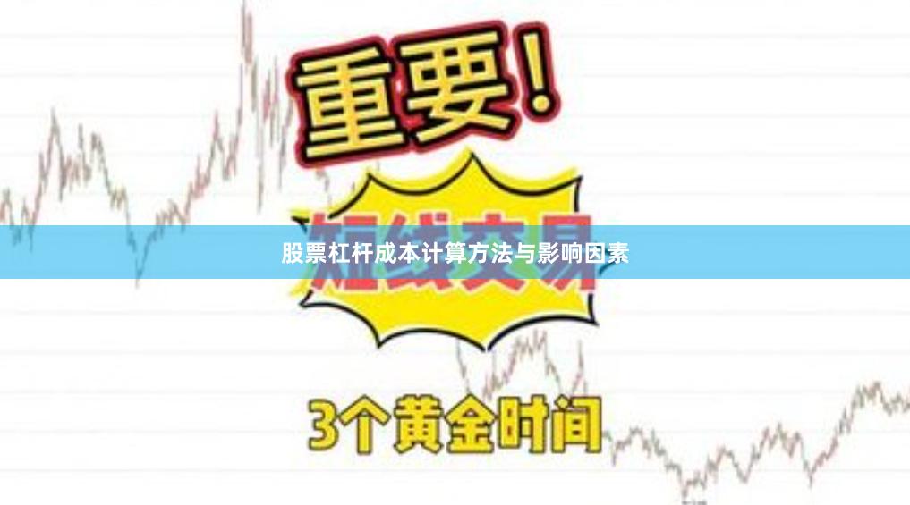 股票杠杆成本计算方法与影响因素