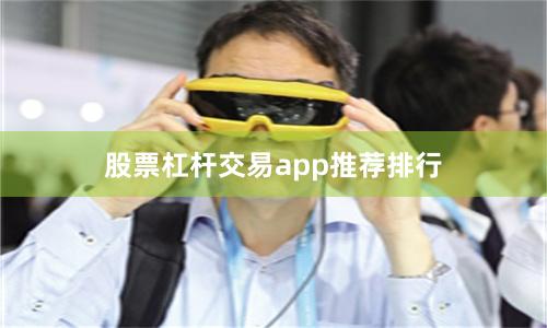 股票杠杆交易app推荐排行
