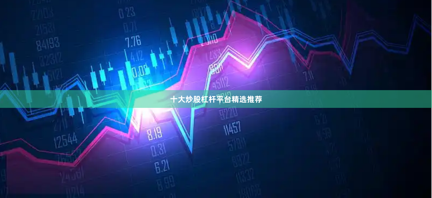 十大炒股杠杆平台精选推荐