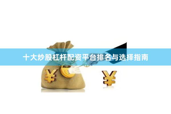十大炒股杠杆配资平台排名与选择指南