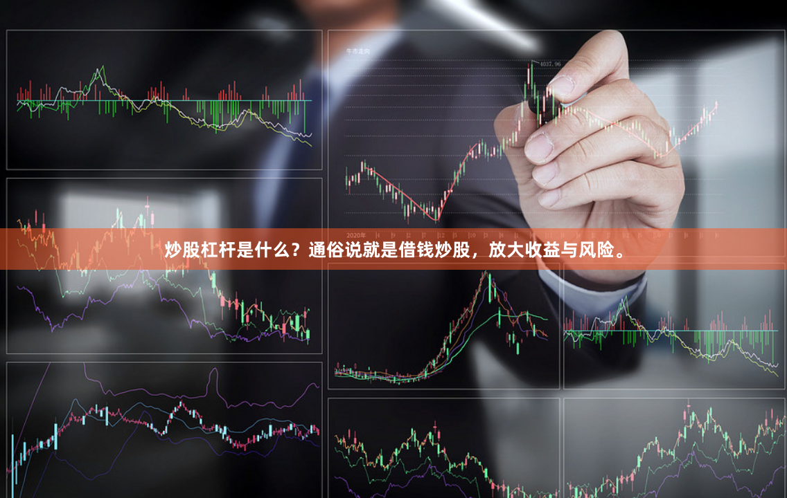 炒股杠杆是什么？通俗说就是借钱炒股，放大收益与风险。