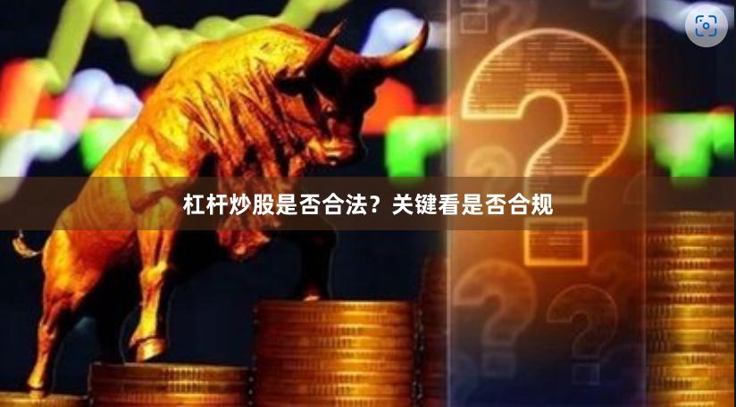 杠杆炒股是否合法？关键看是否合规