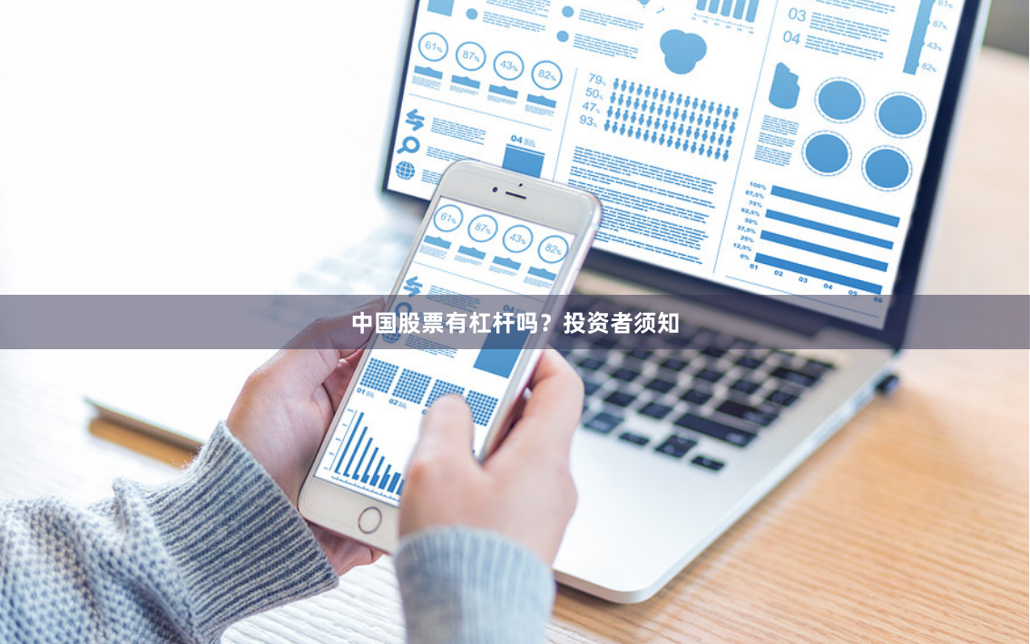 中国股票有杠杆吗?投资者须知