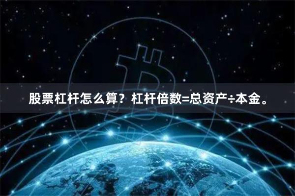 股票杠杆怎么算？杠杆倍数=总资产÷本金。