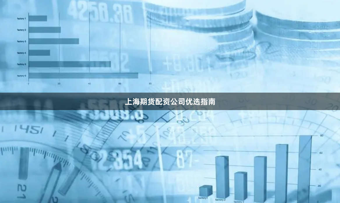 上海期货配资公司优选指南