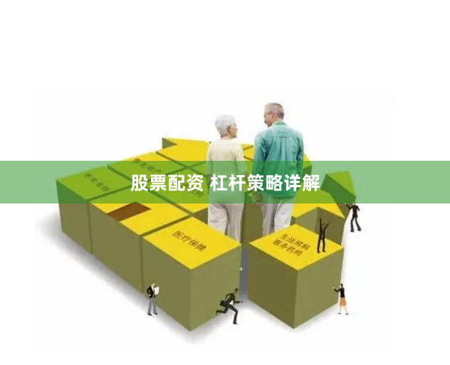 股票配资 杠杆策略详解