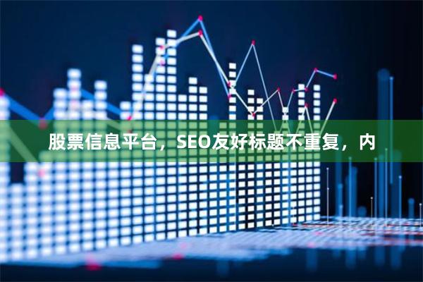 股票信息平台，SEO友好标题不重复，内