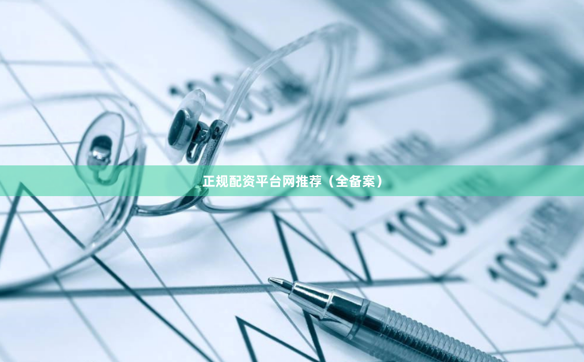 正规配资平台网推荐（全备案）