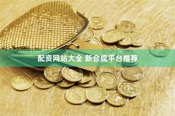 配资网站大全 新合规平台推荐