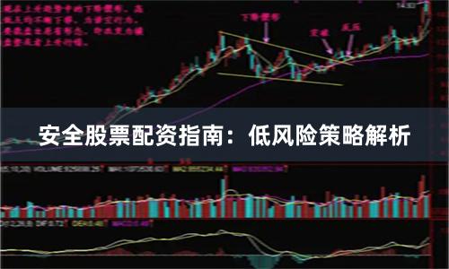 安全股票配资指南：低风险策略解析