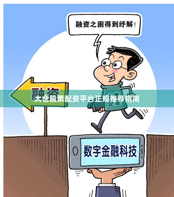 太仓股票配资平台正规推荐指南