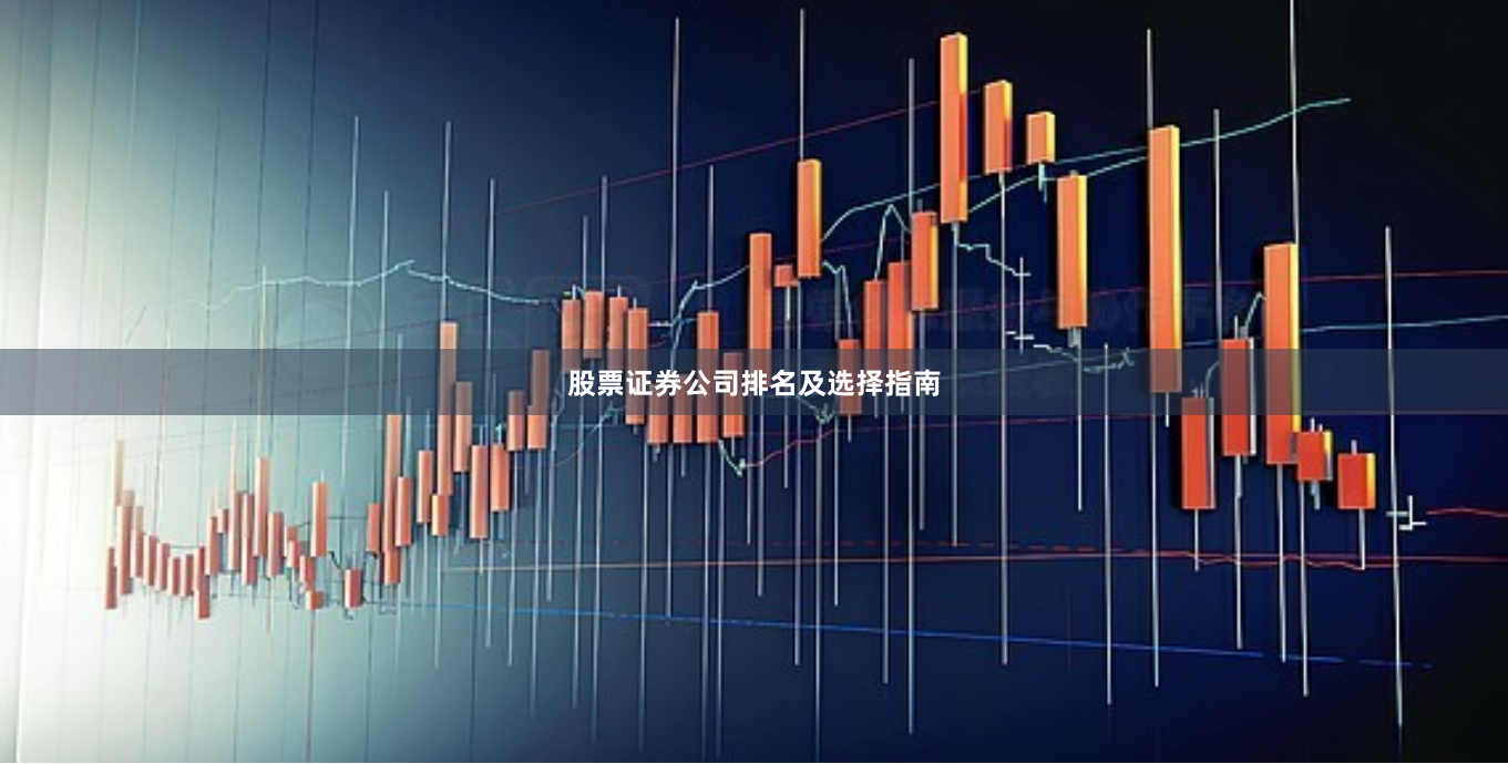 股票证券公司排名及选择指南