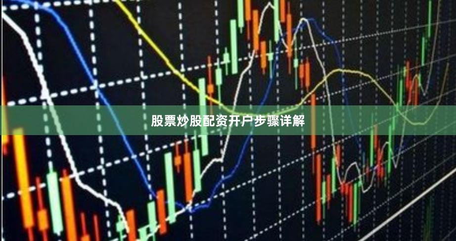 股票炒股配资开户步骤详解